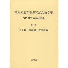 現代刑事法の諸問題　第1巻