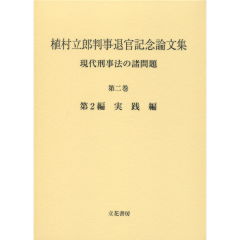 現代刑事法の諸問題　第2巻