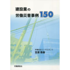 建設業の労働災害事例150