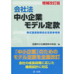 会社法　中小企業モデル定款