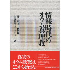 至誠堂書店オンラインショップ / 情報時代のオウム真理教