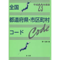 全国都道府県・市区町村コード（平成23年度版）
