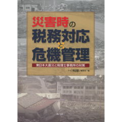 災害時の税務対応と危機管理