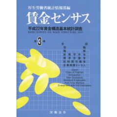 賃金センサス　第3巻 （平成23年版）