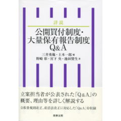 公開買付制度・大量保有報告制度Q&A