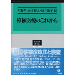 移植医療のこれから町野朔 編 - 参考書