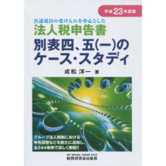 別表四、五（一）のケース・スタディ（平成23年度版）