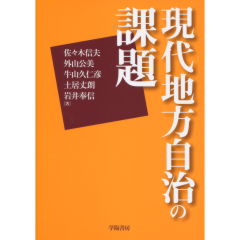 地方自治法の現代的課題 | 板垣 勝彦 |本 | 通販 | Amazon