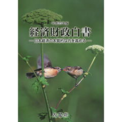 経済財政白書 【縮刷版】（平成23年版）