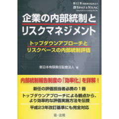 企業の内部統制とリスクマネジメント