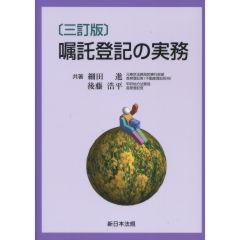 嘱託登記の実務（3訂版）