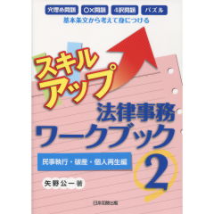 スキルアップ法律事務ワークブック　2