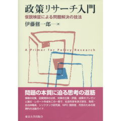 政策リサーチ入門