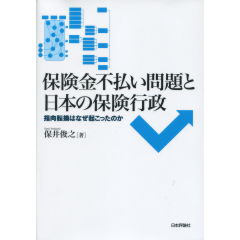 保険金不払い問題と日本の保険行政