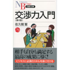 交渉力入門（第4版）