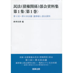 民法（債権関係）部会資料集　第1集（第1巻）