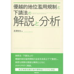 優越的地位濫用規制と下請法の解説と分析