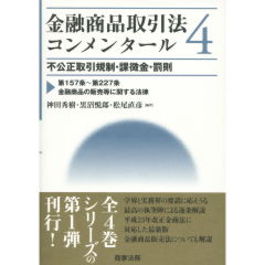 金融商品取引法コンメンタール　4