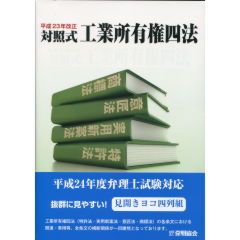 工業所有権六法—三段式判例付 (1982年) 至誠堂書店オンラインショップ / 工業所有権四法