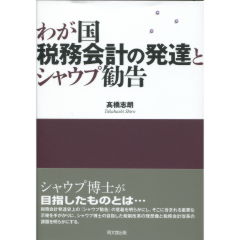 わが国税務会計の発達とシャウプ勧告