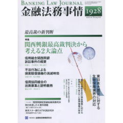 特集　関西興銀最高裁判決から考える2大論点　他