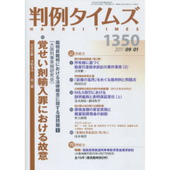 特集　裁判員裁判における法律概念における諸問題 1 他