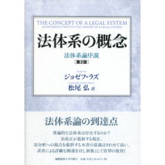 法体系の概念（第2版）