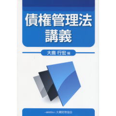 債権管理法講義