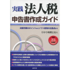 実践　法人税申告書作成ガイド