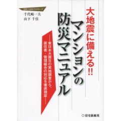 マンションの防災マニュアル