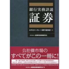 銀行実務詳説　証券