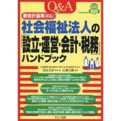 至誠堂書店オンラインショップ / 社会福祉法人の「設立・運営・会計