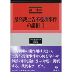 最高裁上告不受理事件の諸相 1