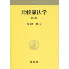 比較憲法学（第2版）