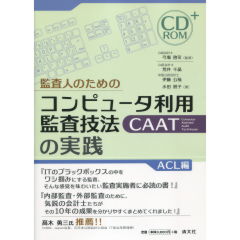 コンピュータ利用監査技法（CAAT）の実践