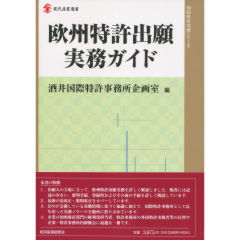 至誠堂書店オンラインショップ / 欧州特許出願実務ガイド