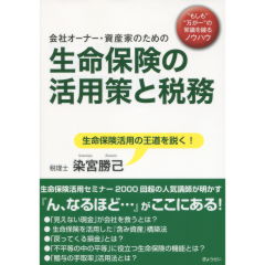 生命保険の活用策と税務
