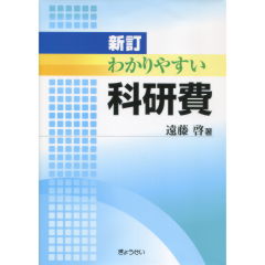わかりやすい科研費