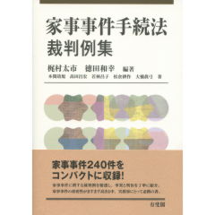 至誠堂書店オンラインショップ / 家事事件手続法裁判例集