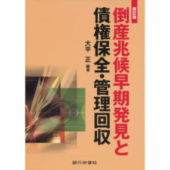 倒産兆候早期発見と債権保全・管理回収