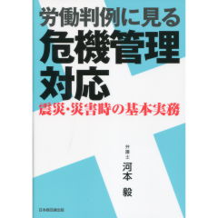 労働判例に見る危機管理対応