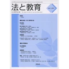基調講演　法教育からみた利益考量論　他