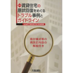 賃貸住宅の原状回復をめぐるトラブル事例とガイドライン