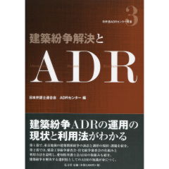 至誠堂書店オンラインショップ / 建築紛争解決とADR