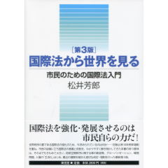 国際法から世界を見る（第3版）