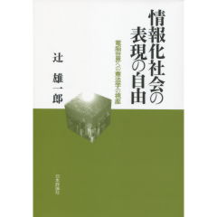情報化社会の表現の自由
