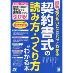 契約書式の読み方・つくり方がわかる本