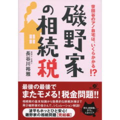 磯野家の相続税