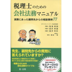 税理士のための会社法務マニュアル