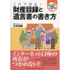 財産目録と遺言書の書き方